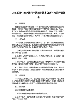 LTE系统中的小区间干扰消除技术仿真研究的开题报告