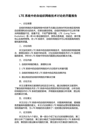 LTE系统中的自组织网络技术研究的开题报告