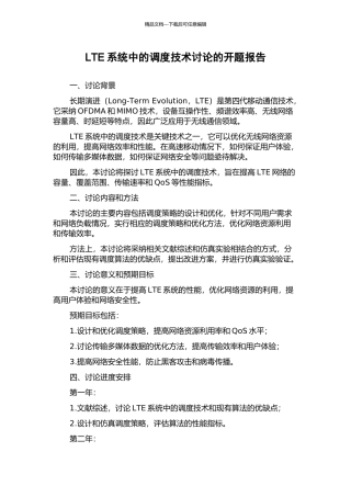 LTE系统中的调度技术研究的开题报告