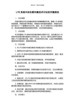 LTE系统中的负载均衡技术研究的开题报告