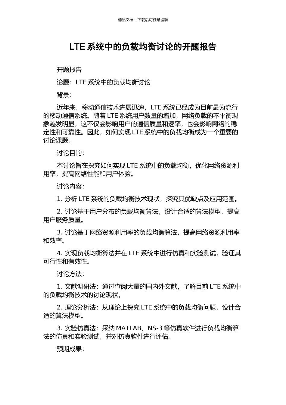 LTE系统中的负载均衡研究的开题报告_第1页