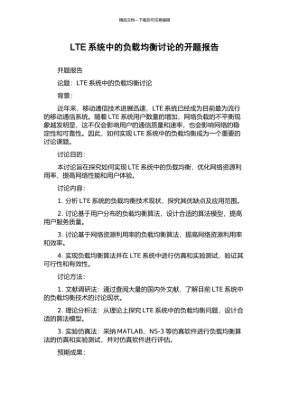 LTE系统中的负载均衡研究的开题报告