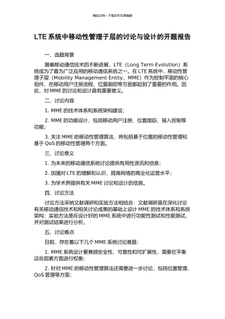 LTE系统中移动性管理子层的研究与设计的开题报告