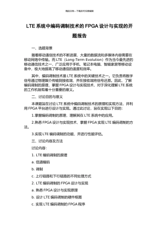LTE系统中编码调制技术的FPGA设计与实现的开题报告