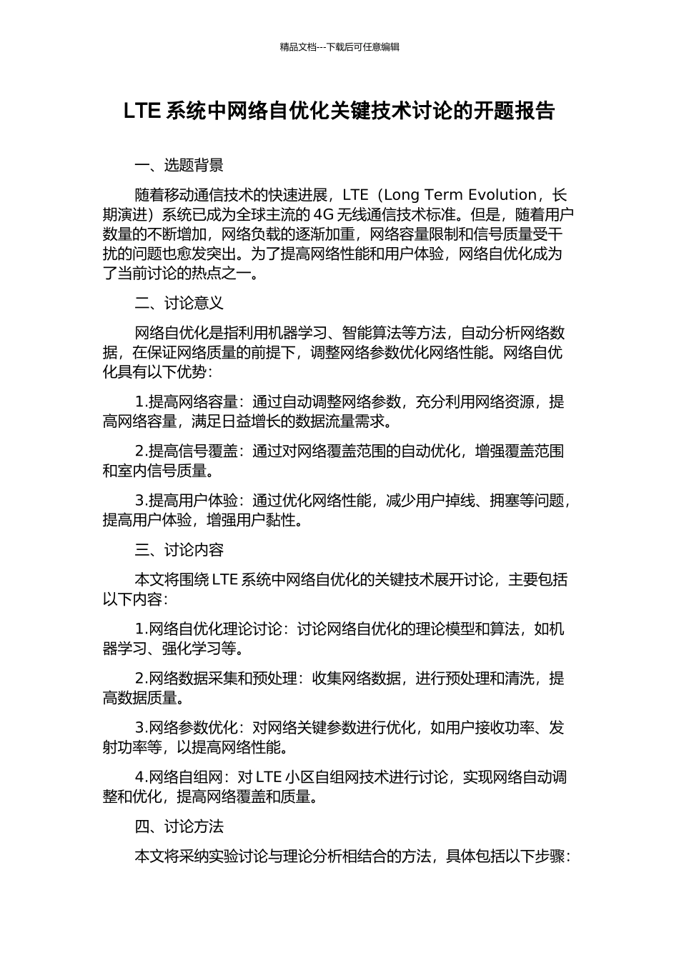 LTE系统中网络自优化关键技术研究的开题报告_第1页