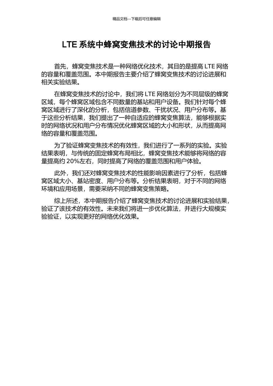 LTE系统中蜂窝变焦技术的研究中期报告_第1页