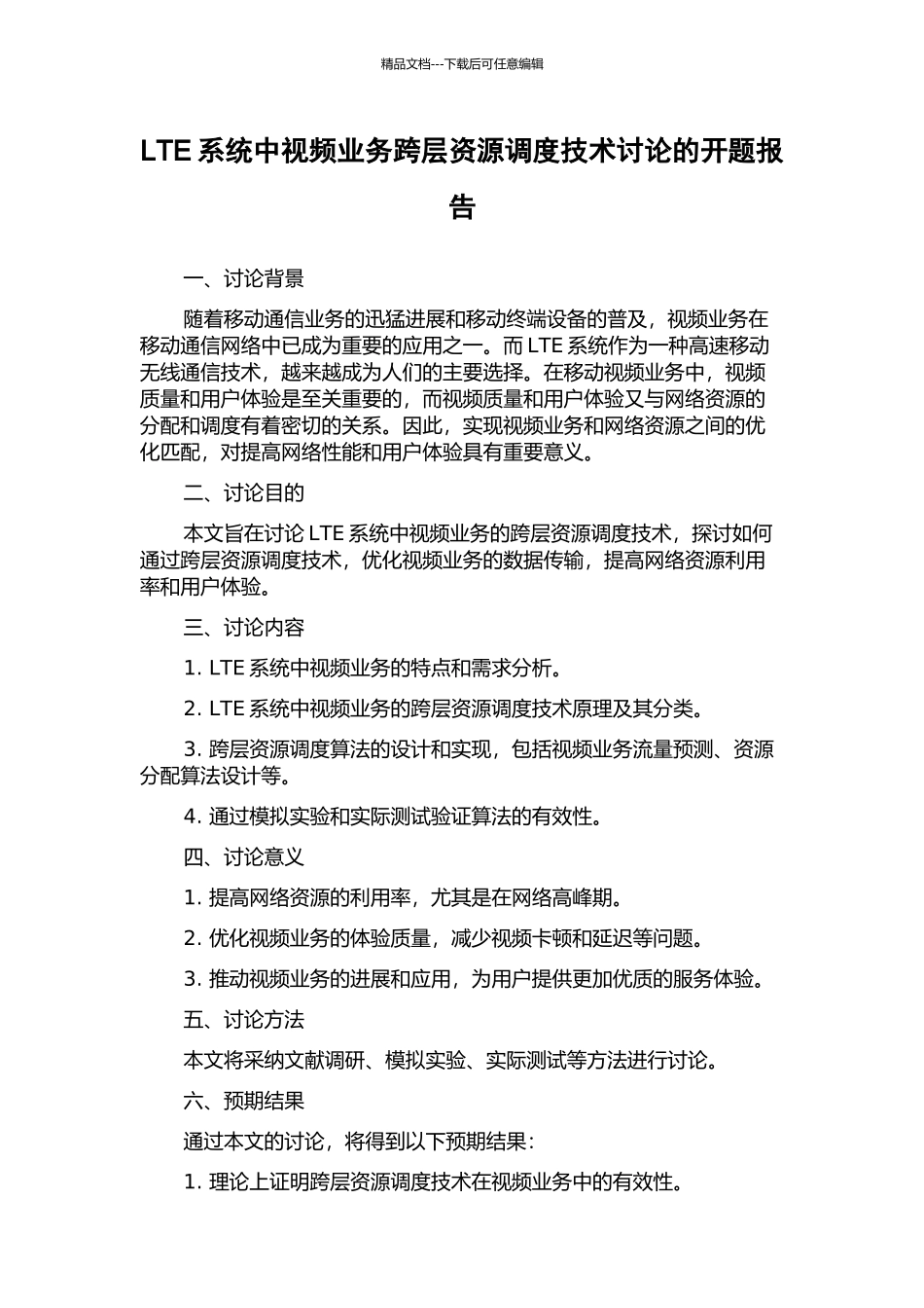 LTE系统中视频业务跨层资源调度技术研究的开题报告_第1页
