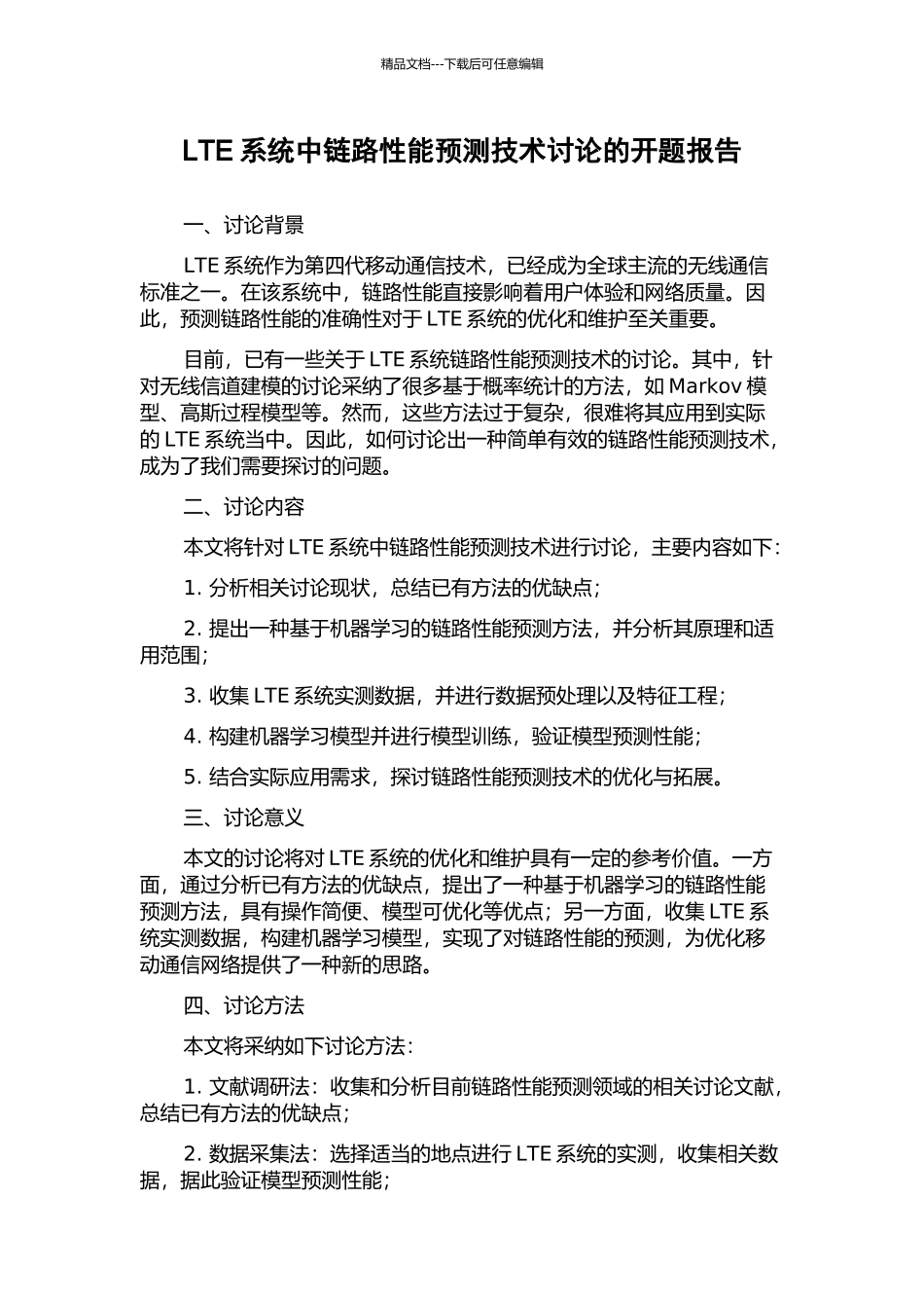 LTE系统中链路性能预测技术研究的开题报告_第1页