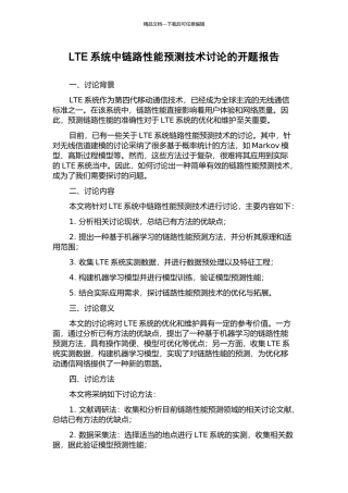 LTE系统中链路性能预测技术研究的开题报告