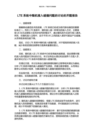 LTE系统中随机接入碰撞问题的研究的开题报告