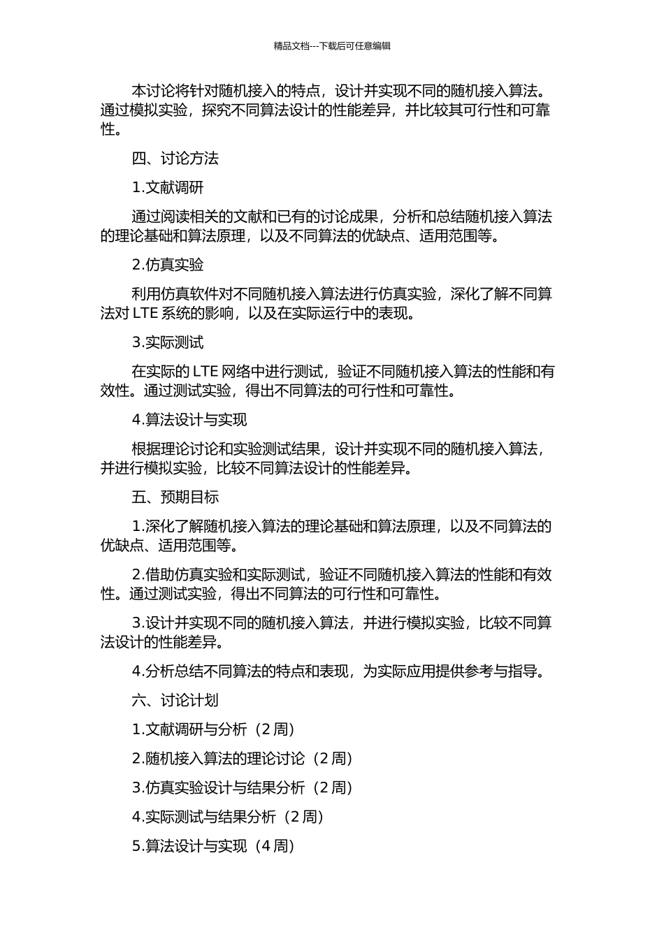 LTE系统中随机接入算法的研究与实现的开题报告_第2页
