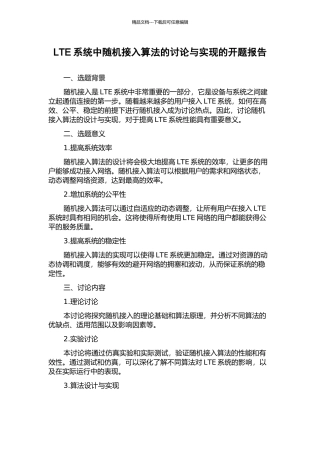 LTE系统中随机接入算法的研究与实现的开题报告