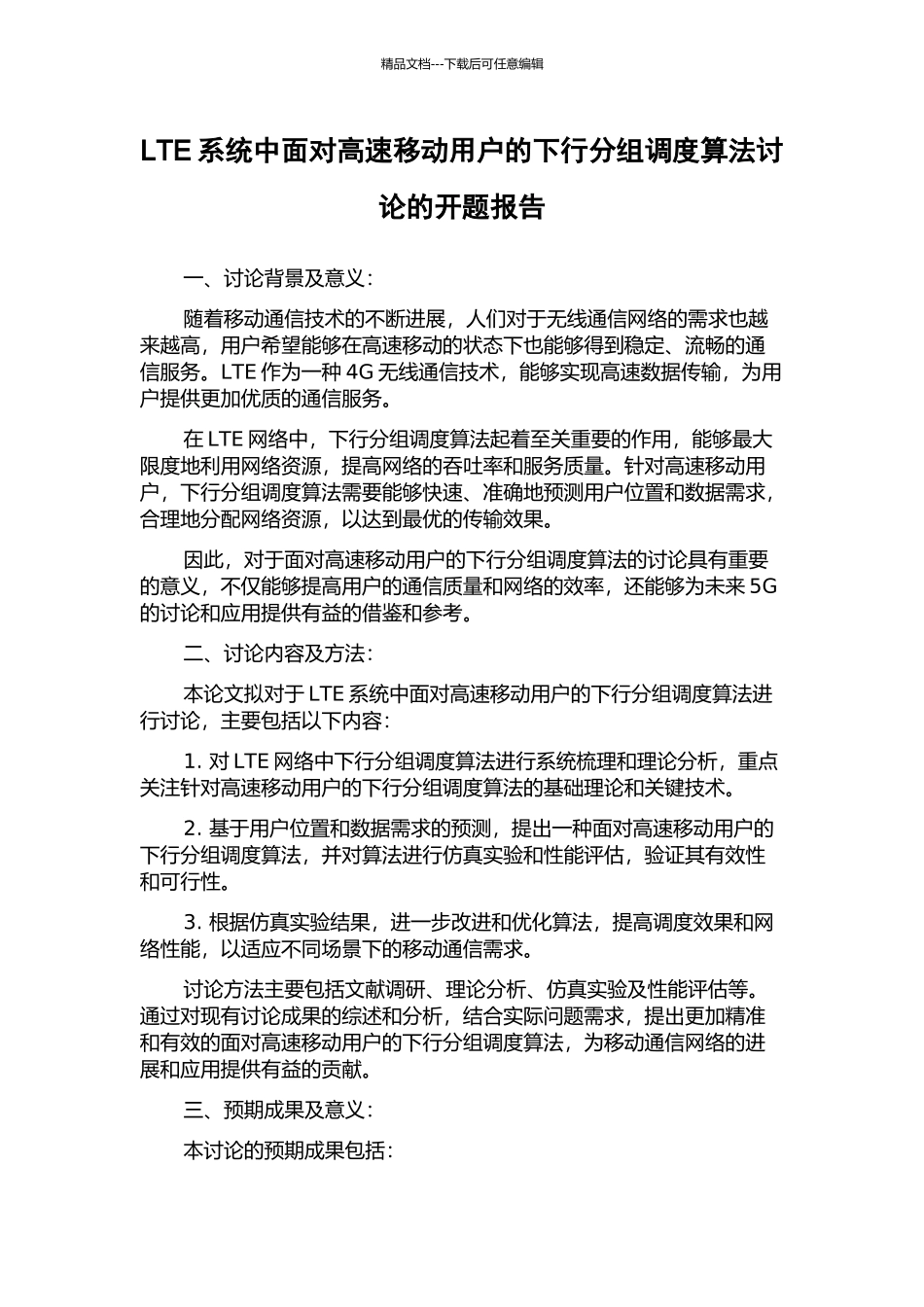 LTE系统中面向高速移动用户的下行分组调度算法研究的开题报告_第1页