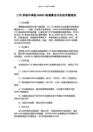 LTE系统中高级MIMO检测算法研究的开题报告