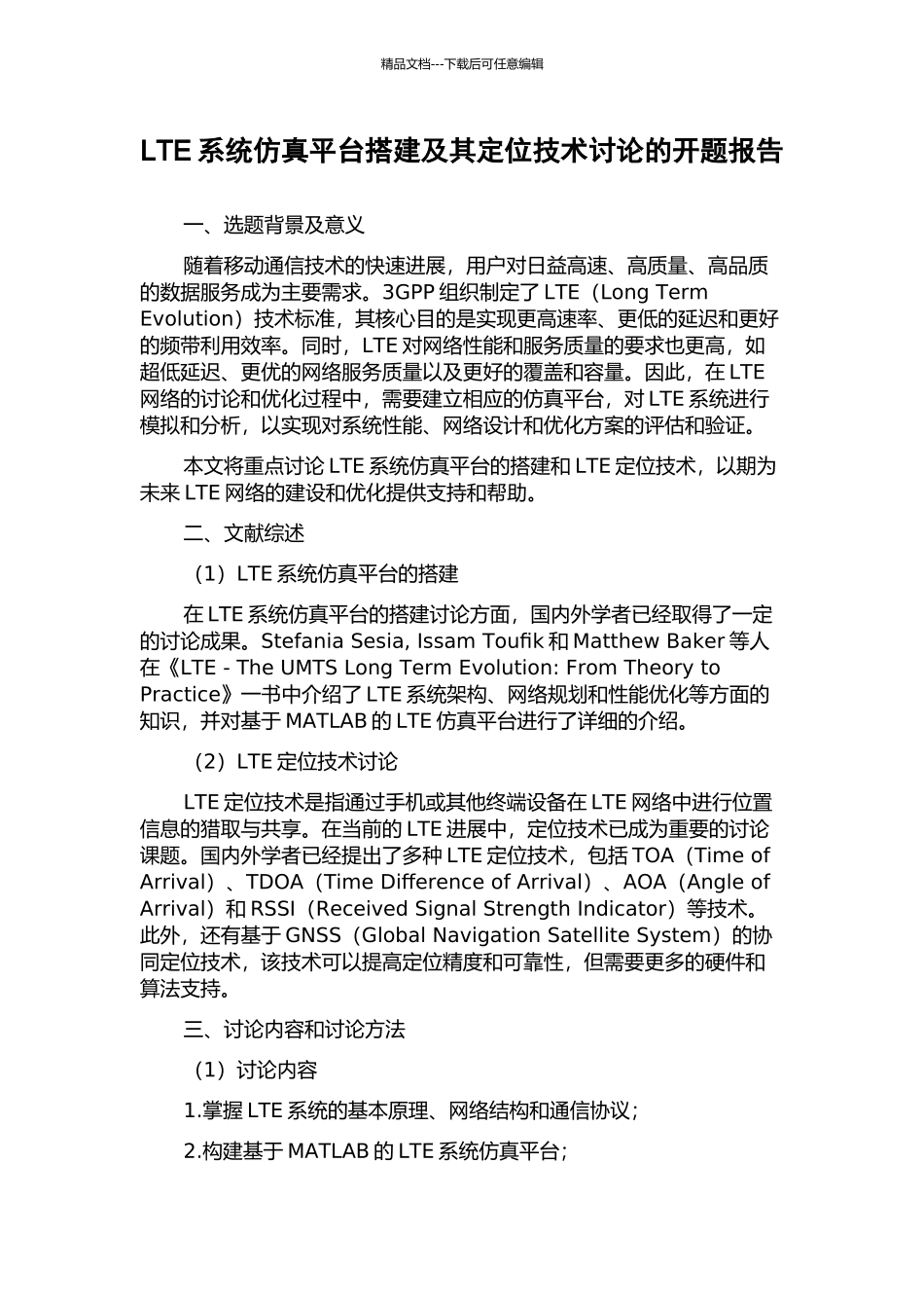 LTE系统仿真平台搭建及其定位技术研究的开题报告_第1页
