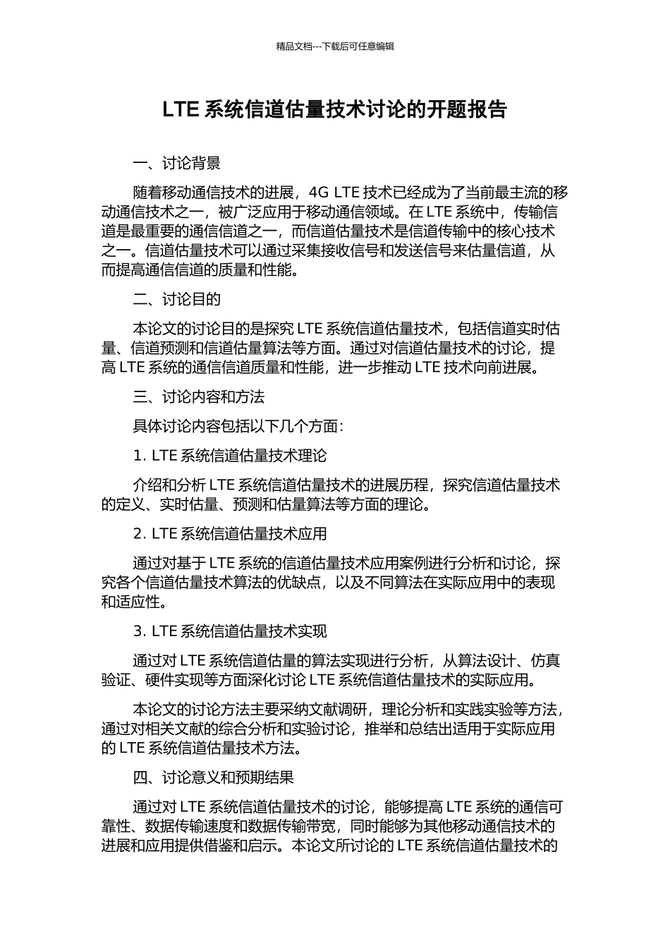 LTE系统信道估计技术研究的开题报告_第1页