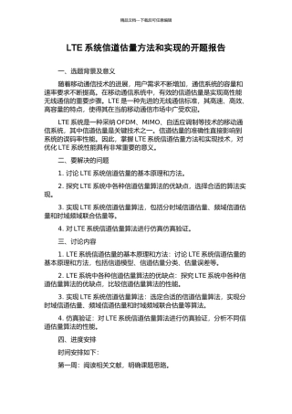 LTE系统信道估计方法和实现的开题报告