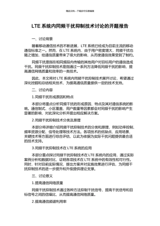 LTE系统内同频干扰抑制技术研究的开题报告