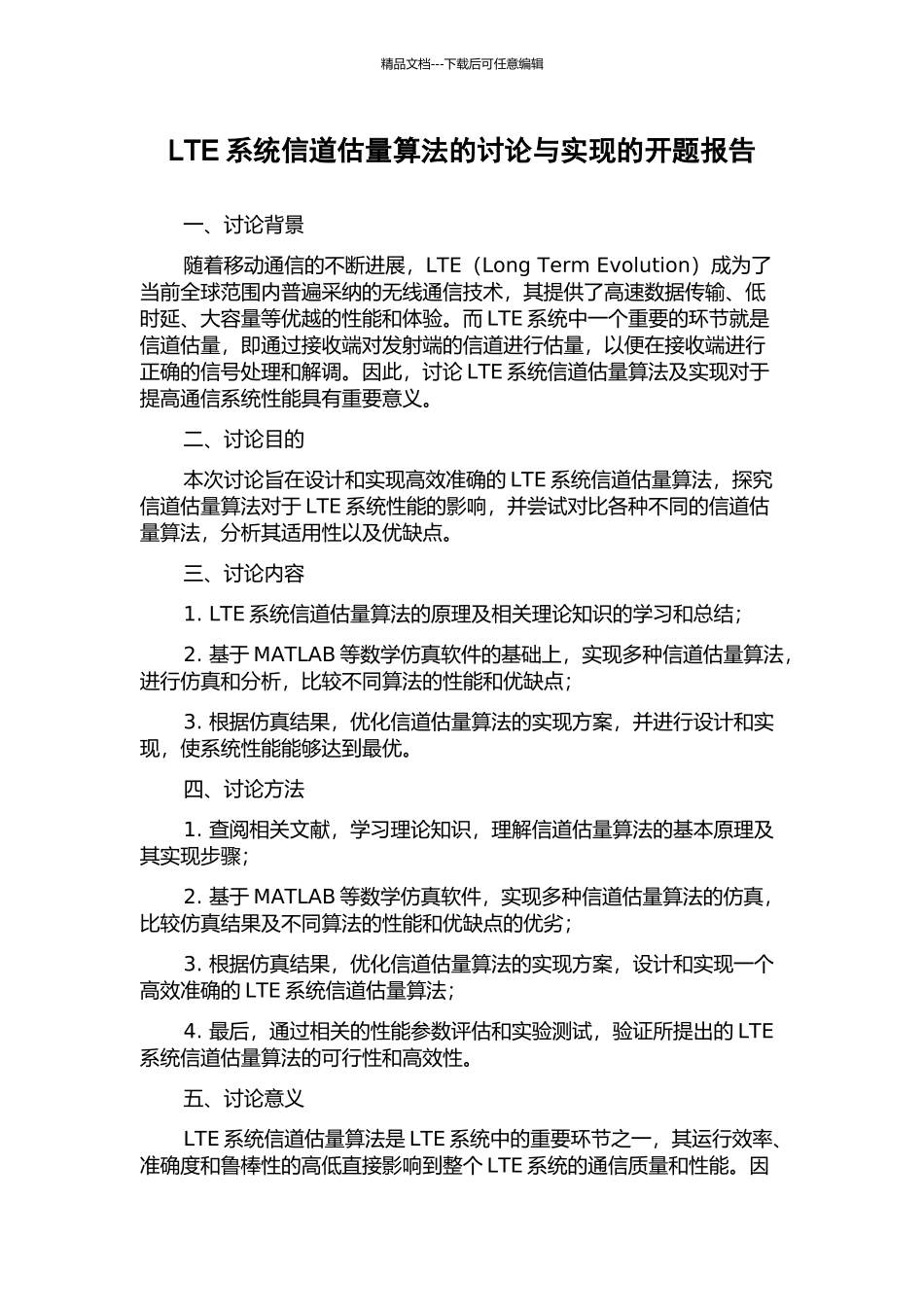 LTE系统信道估计算法的研究与实现的开题报告_第1页