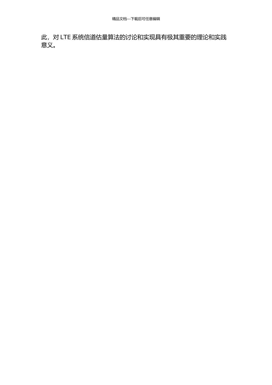LTE系统信道估计算法的研究与实现的开题报告_第2页