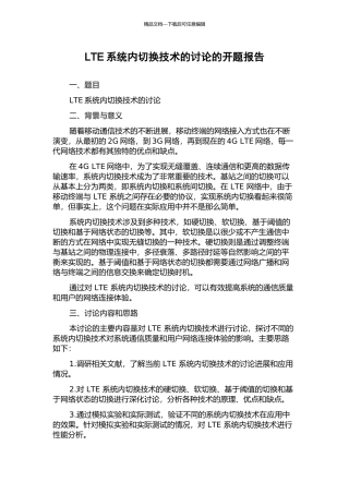LTE系统内切换技术的研究的开题报告