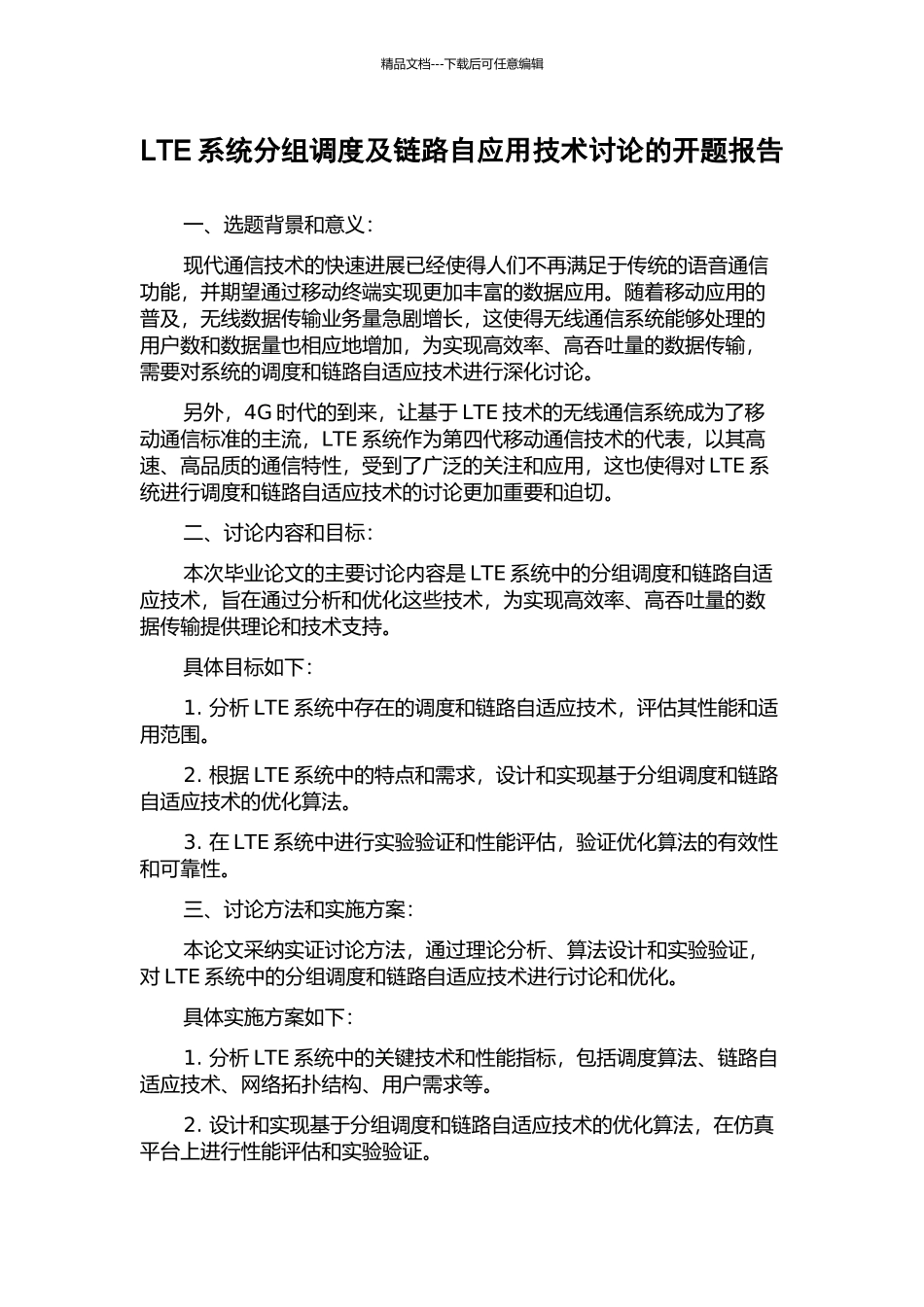 LTE系统分组调度及链路自应用技术研究的开题报告_第1页
