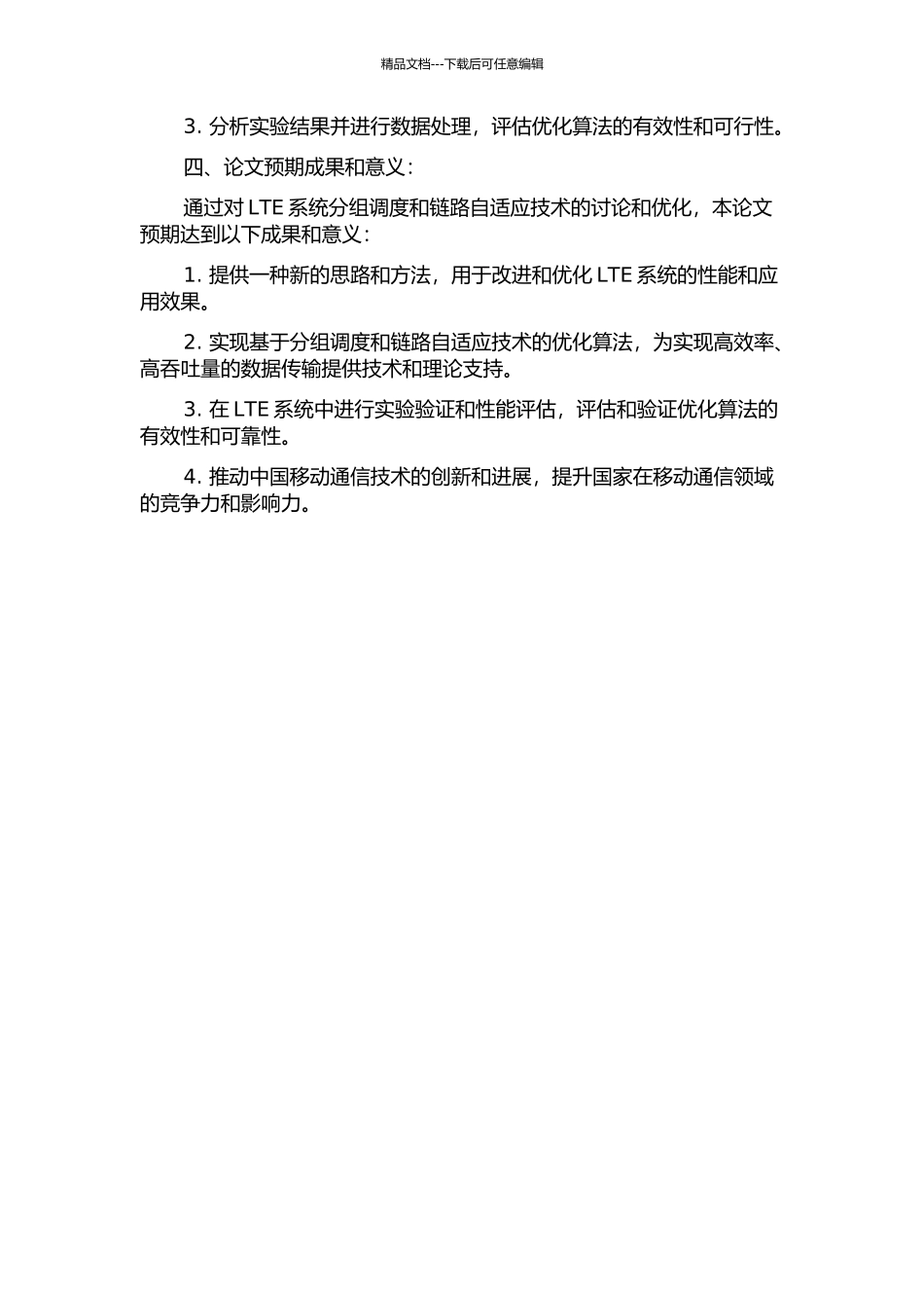 LTE系统分组调度及链路自应用技术研究的开题报告_第2页