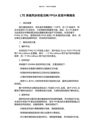 LTE系统同步的低功耗FPGA实现中期报告