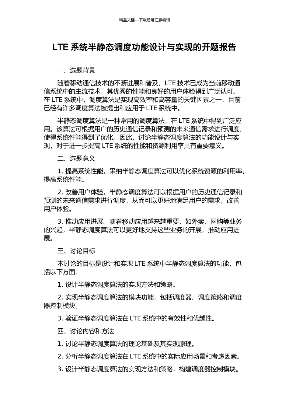 LTE系统半静态调度功能设计与实现的开题报告_第1页