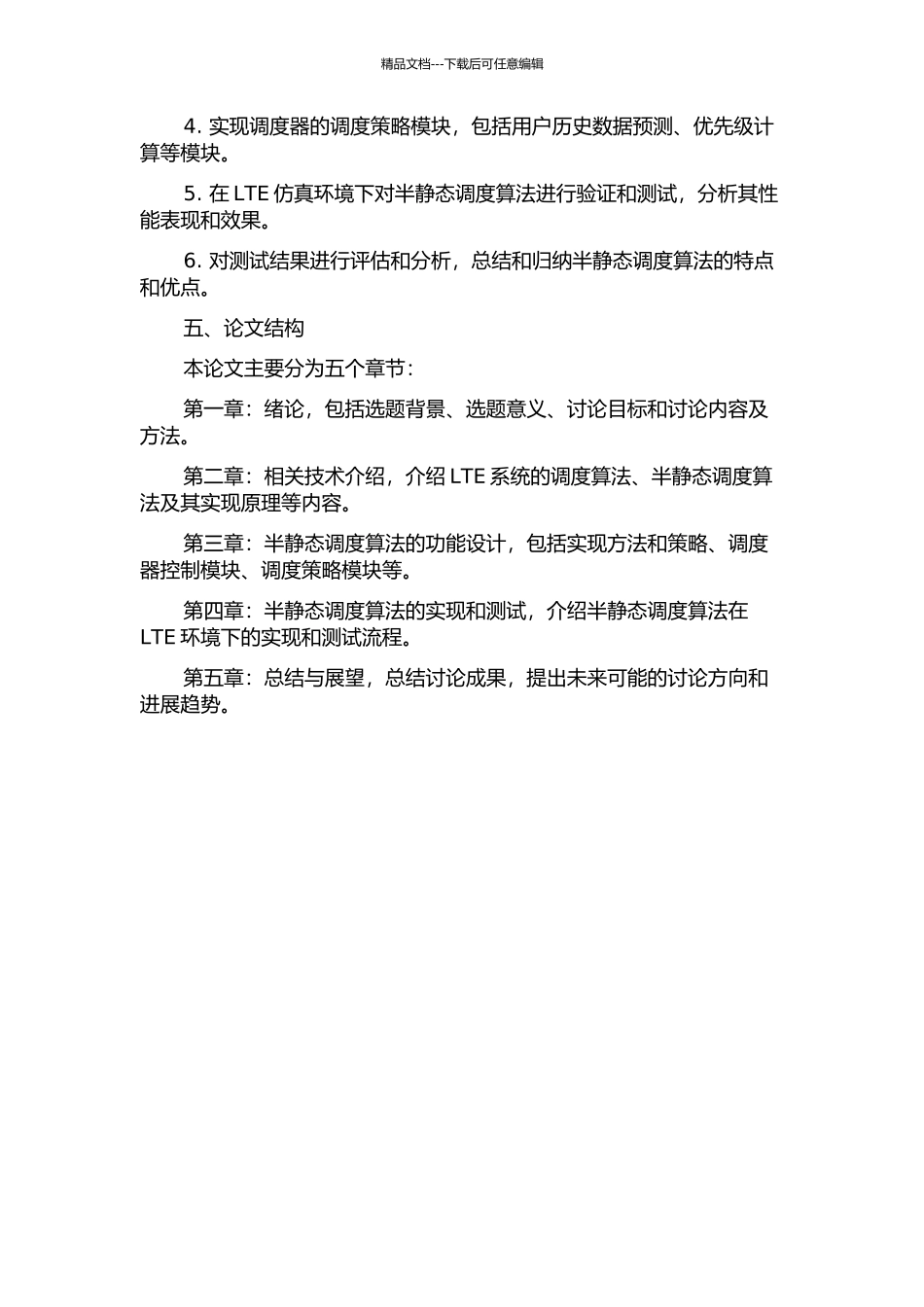 LTE系统半静态调度功能设计与实现的开题报告_第2页
