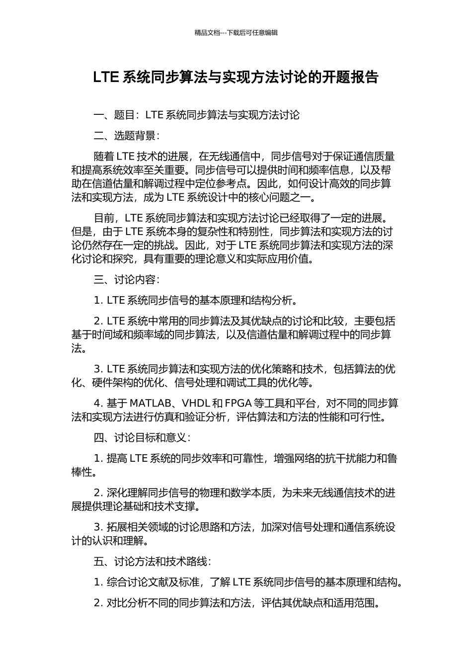 LTE系统同步算法与实现方法研究的开题报告_第1页