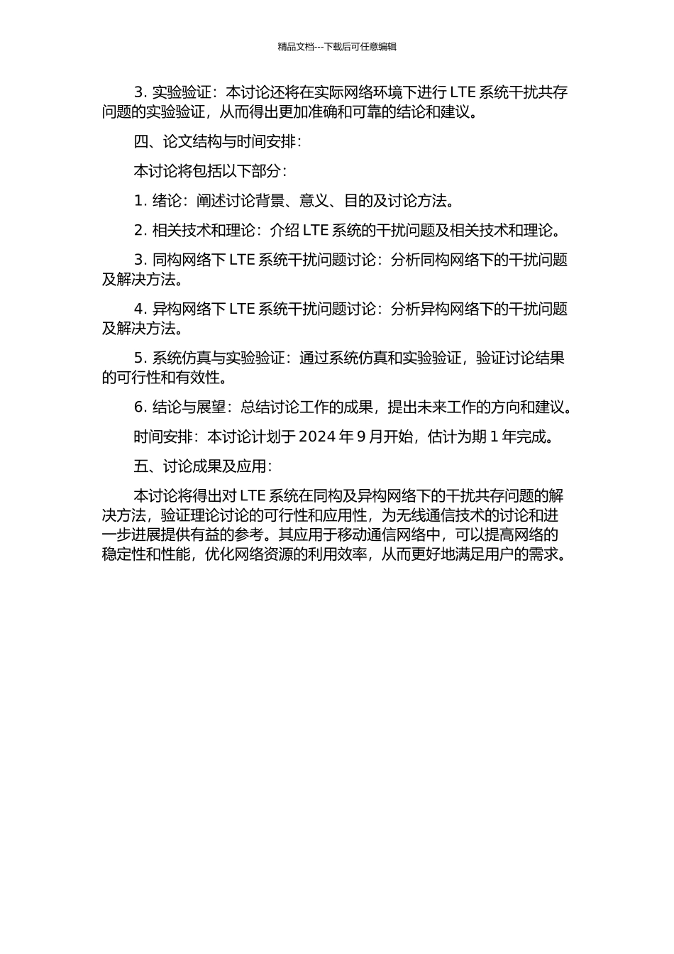 LTE系统在同构及异构网络下的干扰共存研究的开题报告_第2页