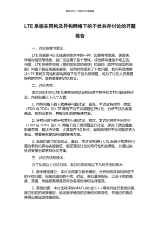 LTE系统在同构及异构网络下的干扰共存研究的开题报告
