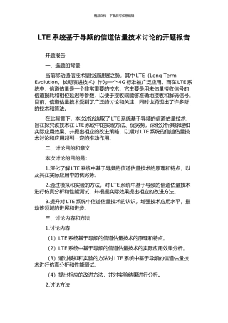 LTE系统基于导频的信道估计技术研究的开题报告