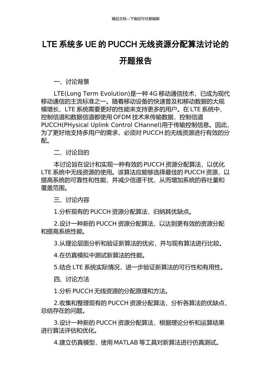 LTE系统多UE的PUCCH无线资源分配算法研究的开题报告_第1页