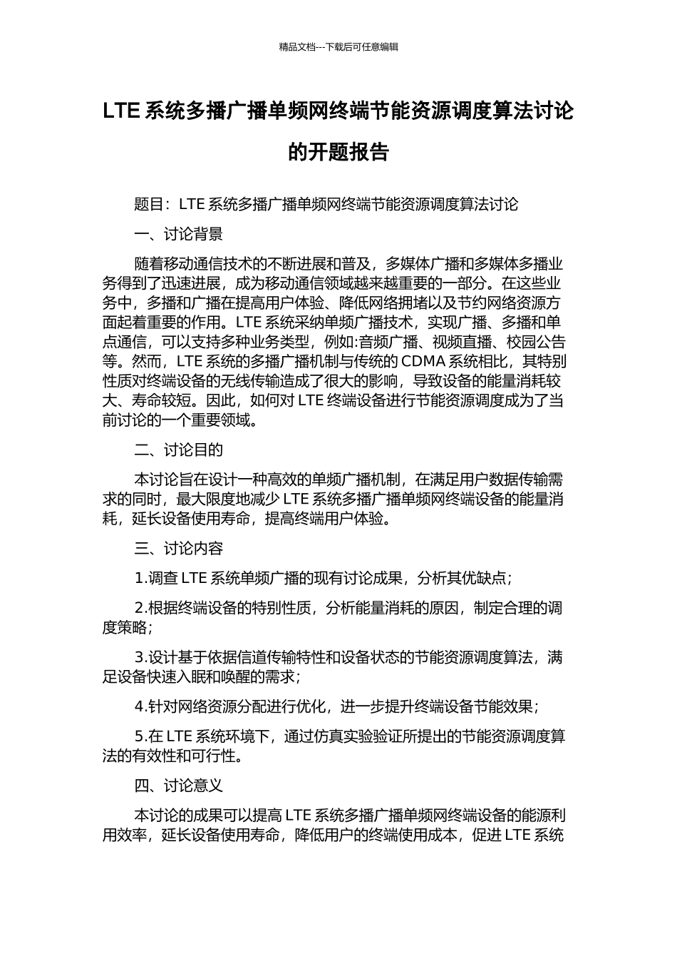 LTE系统多播广播单频网终端节能资源调度算法研究的开题报告_第1页