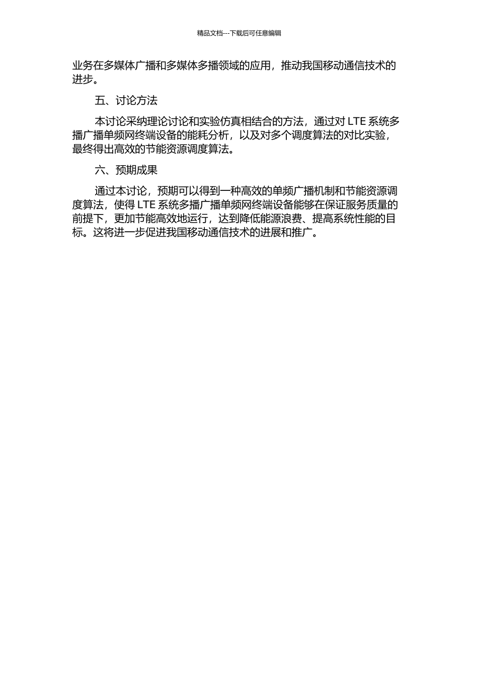 LTE系统多播广播单频网终端节能资源调度算法研究的开题报告_第2页