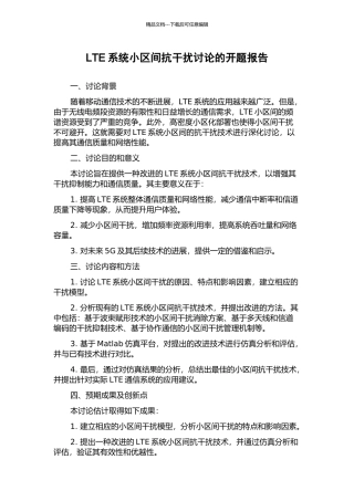 LTE系统小区间抗干扰研究的开题报告