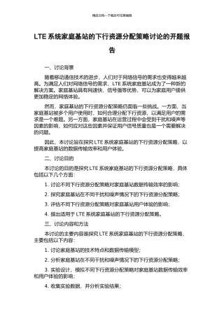 LTE系统家庭基站的下行资源分配策略研究的开题报告