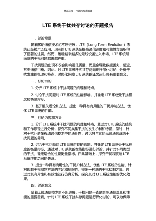 LTE系统干扰共存研究的开题报告