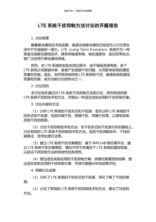 LTE系统干扰抑制方法研究的开题报告