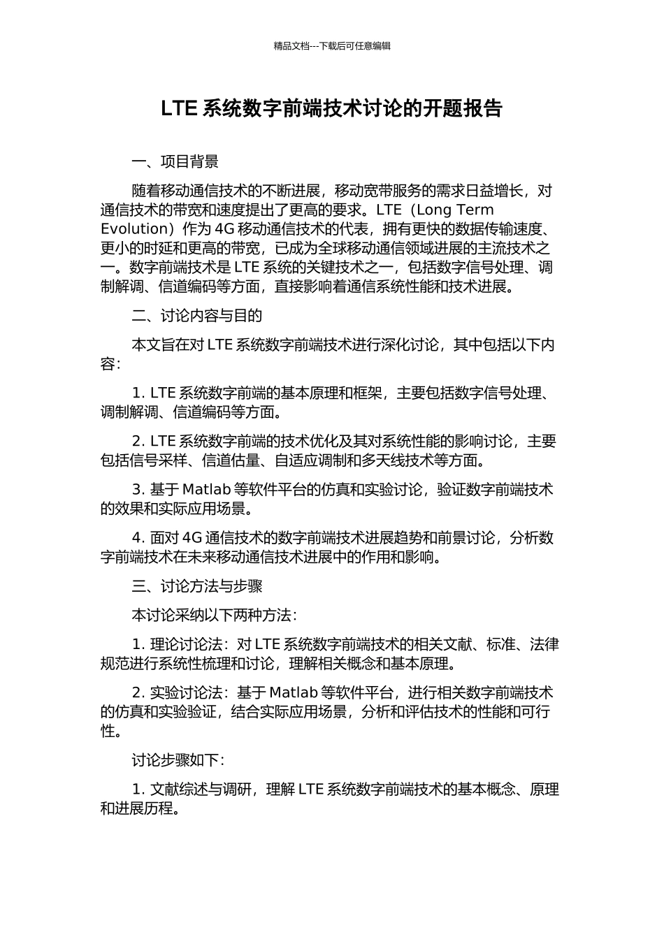 LTE系统数字前端技术研究的开题报告_第1页