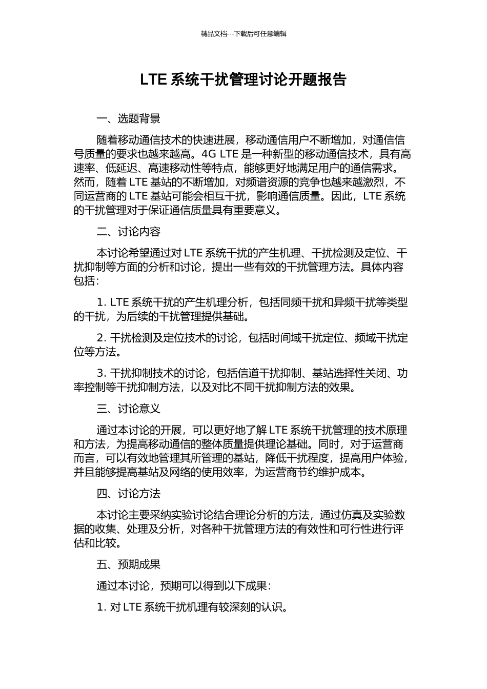 LTE系统干扰管理研究开题报告_第1页