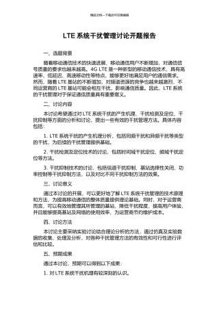 LTE系统干扰管理研究开题报告