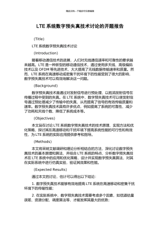 LTE系统数字预失真技术研究的开题报告
