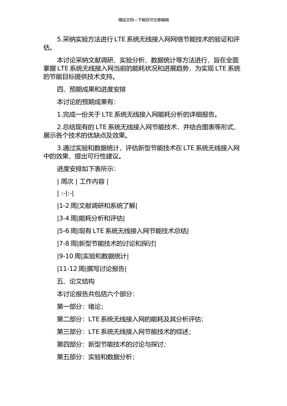 LTE系统无线接入网的网络节能技术研究的开题报告_第2页