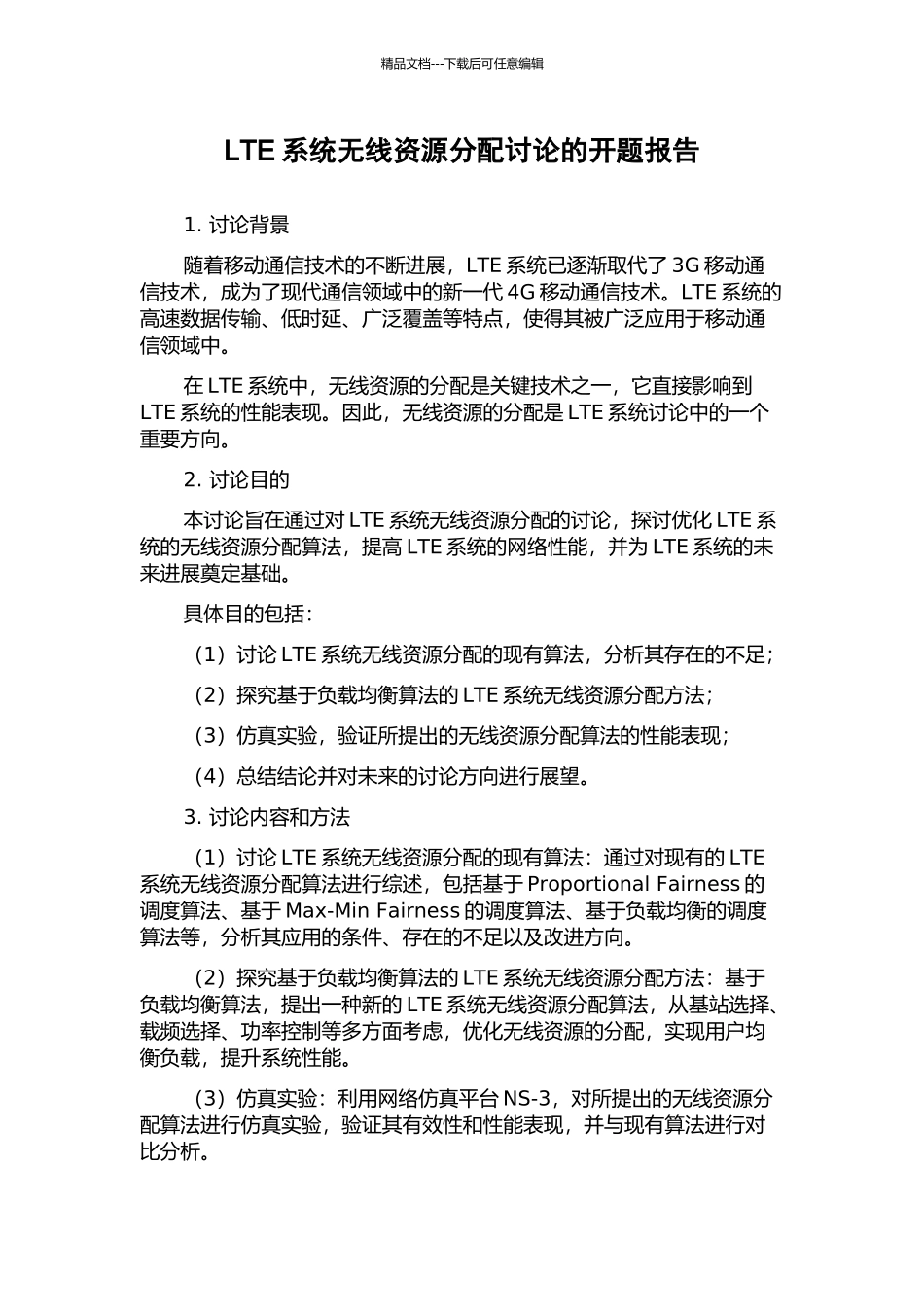 LTE系统无线资源分配研究的开题报告_第1页