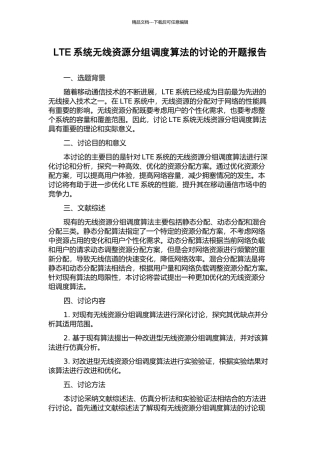 LTE系统无线资源分组调度算法的研究的开题报告