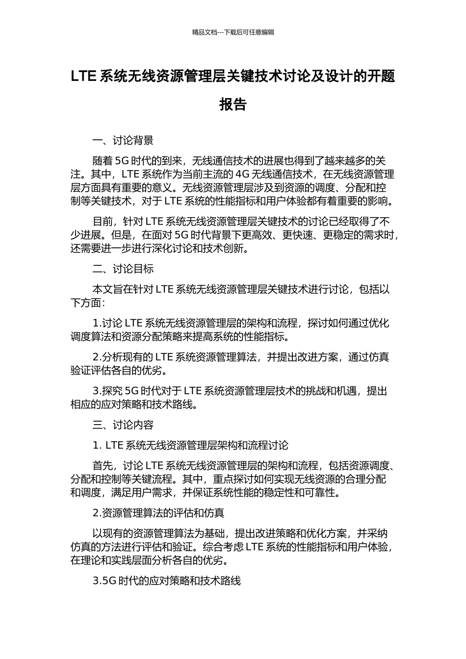 LTE系统无线资源管理层关键技术研究及设计的开题报告_第1页