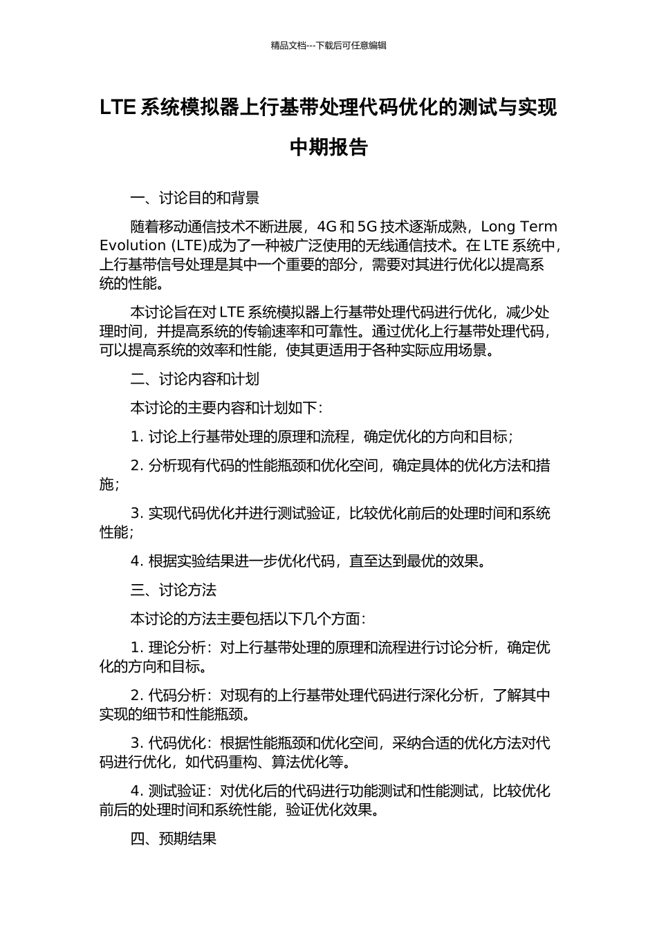 LTE系统模拟器上行基带处理代码优化的测试与实现中期报告_第1页
